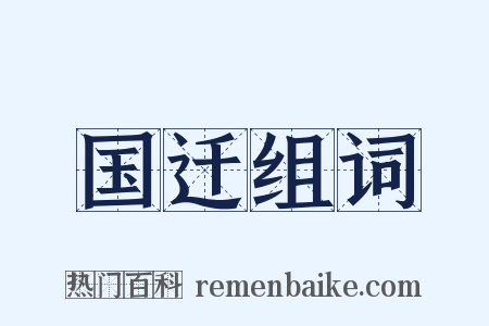 国迁组词是什么意思的图片